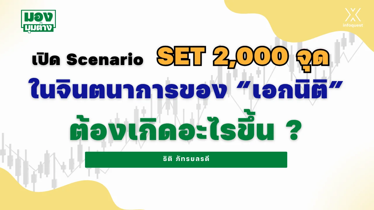 มองมุมต่าง: เปิด Scenario “SET 2,000 จุด” ในจินตนาการของ “เอกนิติ” ต้องเกิดอะไรขึ้น ? 2 SET 2000