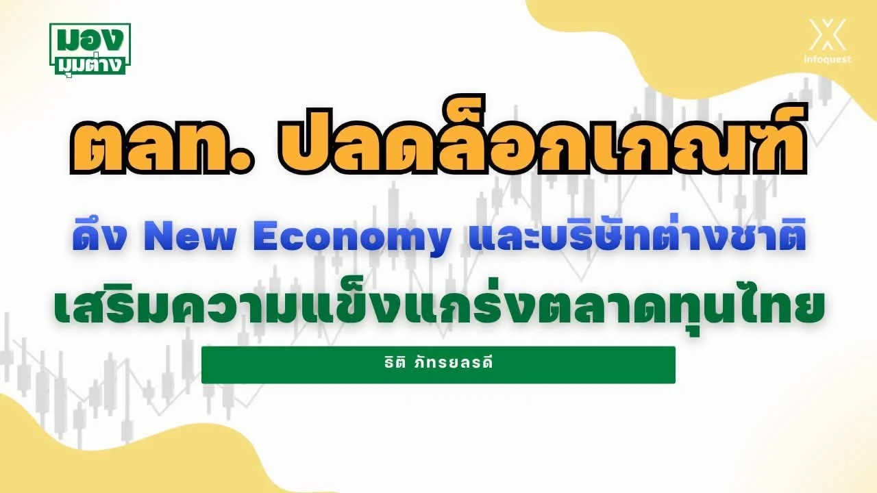 ตลท. ปลดล็อกเกณฑ์ ดึง New Economy และบริษัทต่างชาติ เสริมความแข็งแกร่งตลาดทุนไทย 1 มองมุมต่าง ตลท.ปลดล็อค 2569 1