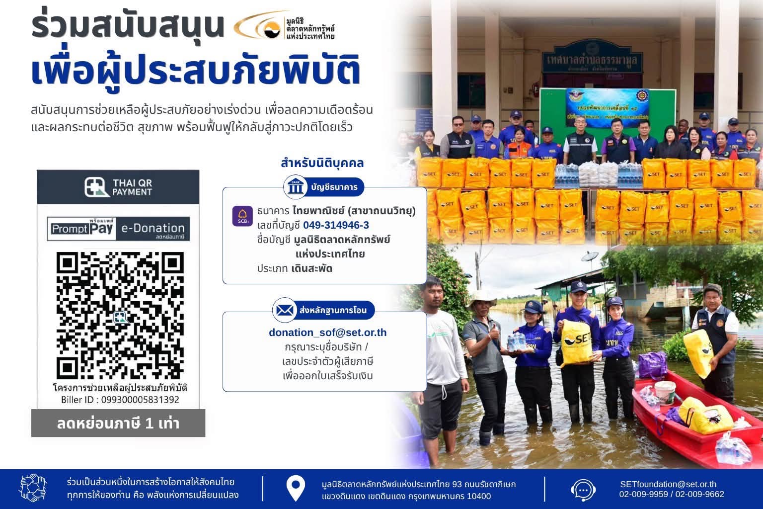 มูลนิธิตลาดหลักทรัพย์ฯ สนับสนุนสภากาชาดไทย และกองทัพไทย ร่วมใจช่วยเหลือผู้ประสบภัยน้ำท่วม 1 ช่วยผู้ประสบภัย 2569