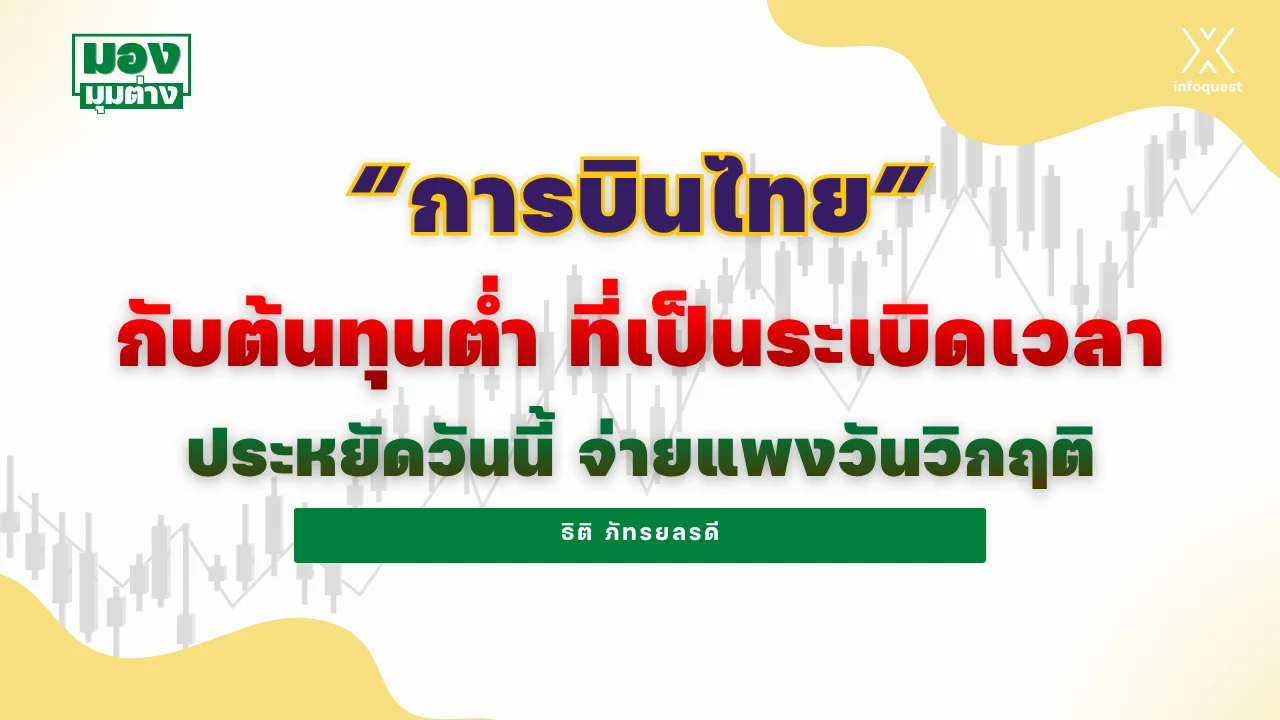 “การบินไทย” กับต้นทุนต่ำ ที่เป็นระเบิดเวลา ประหยัดวันนี้ จ่ายแพงวันวิกฤติ 1 มองมุมต่าง การบินไทย 2569
