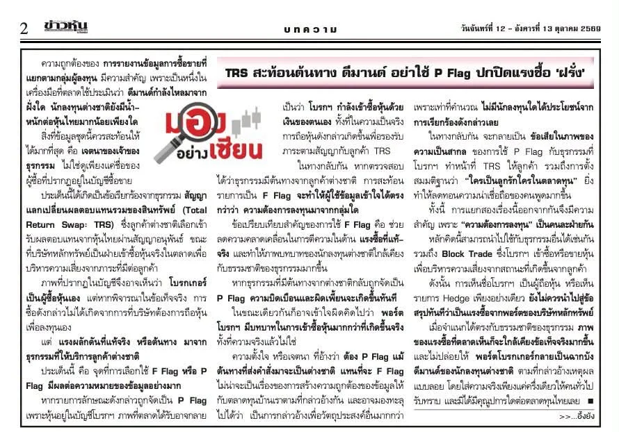 TRS สะท้อนต้นทาง ดีมานด์ อย่าใช้ P Flag ปกปิดแรงซื้อ ‘ฝรั่ง’ 1 มองอย่างเซียน TSR 2569